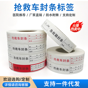 抢救车封条标识封存日期贴医用护理警示不干胶贴纸急救车封条标签