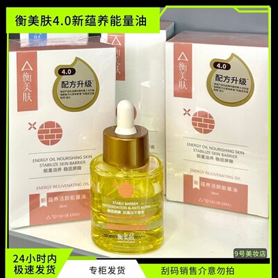 衡美肤新蕴养活颜能量油30ml稳固屏障养肤面部精华【刮码发货】