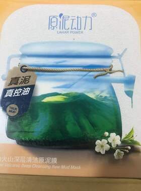 原泥动力火山能量深层清洁原泥膜控油面膜150g净油