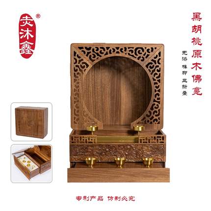 黑胡桃原木折叠便携佛龛无漆榫卯新中式带门壁挂台式神龛牌位供桌