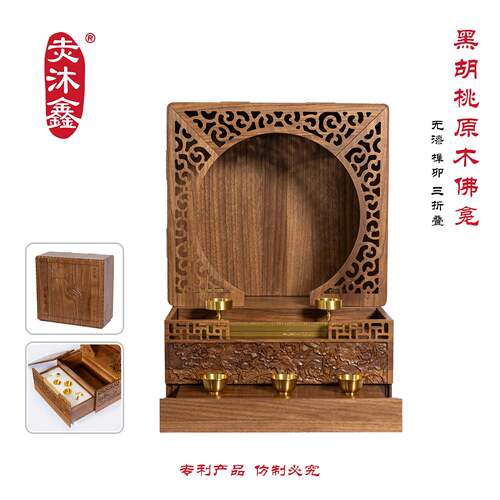 黑胡桃便携无漆榫卯壁挂台式龛