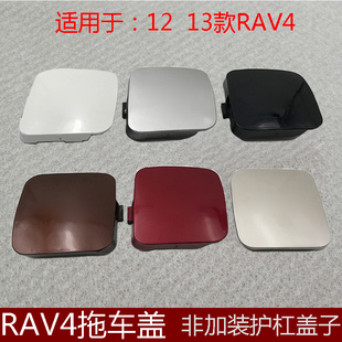 适用于RAV4拖车盖保险杠牵引钩盖板11 12 13年荣放前杆装饰小盖子