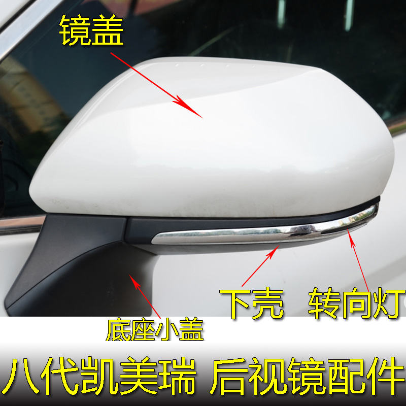 倒车镜外壳八代新凯美瑞