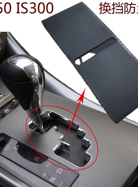 适用于雷克萨斯is300排挡杆防尘板IS250换挂档杆滑盖胶档位滑块条