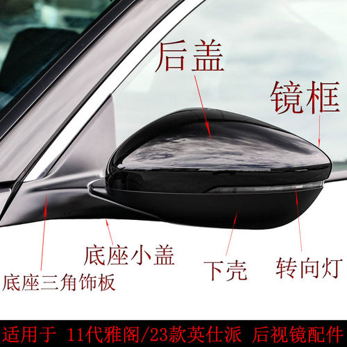 新款雅阁英仕派后视镜外壳倒车镜