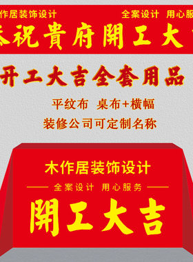装修开工大吉仪式用品全套桌布横幅条幅背景布短毛绒定制公司名称