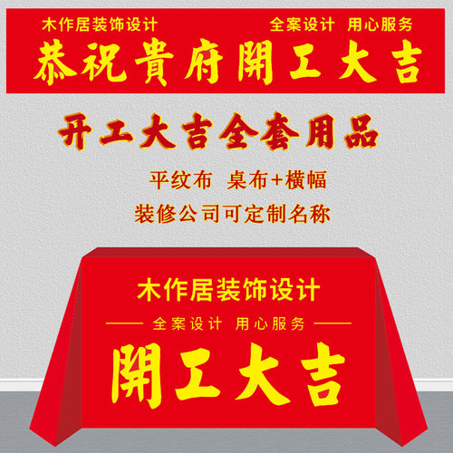 装修开工大吉仪式用品全套桌布横幅条幅背景布短毛绒定制公司名称