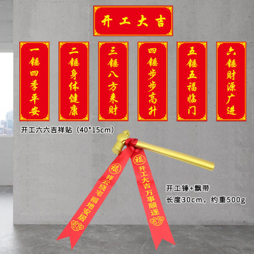 家用旗帜布装修开工大吉仪式用品全套小金锤桌布条幅横幅开工锤子
