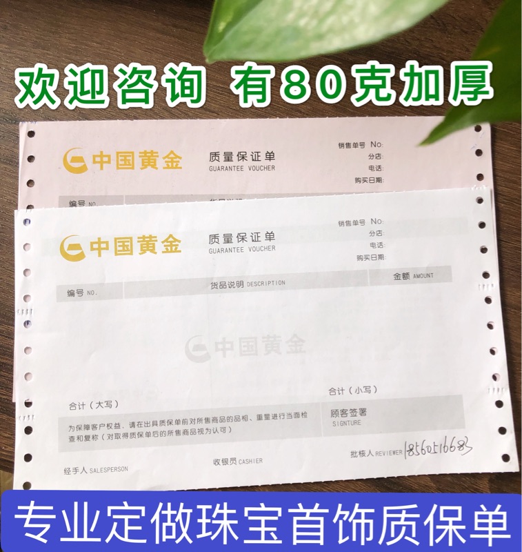 定做印刷珠宝首饰单据