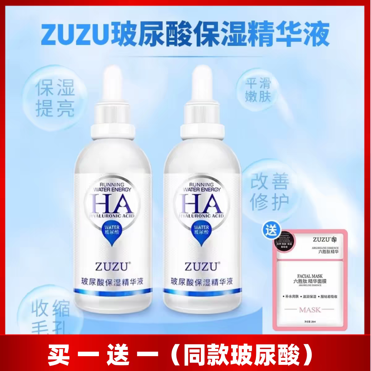 买一送一ZUZU玻尿酸精华补水保湿滋润收缩毛孔提亮肤色紧致肌肤