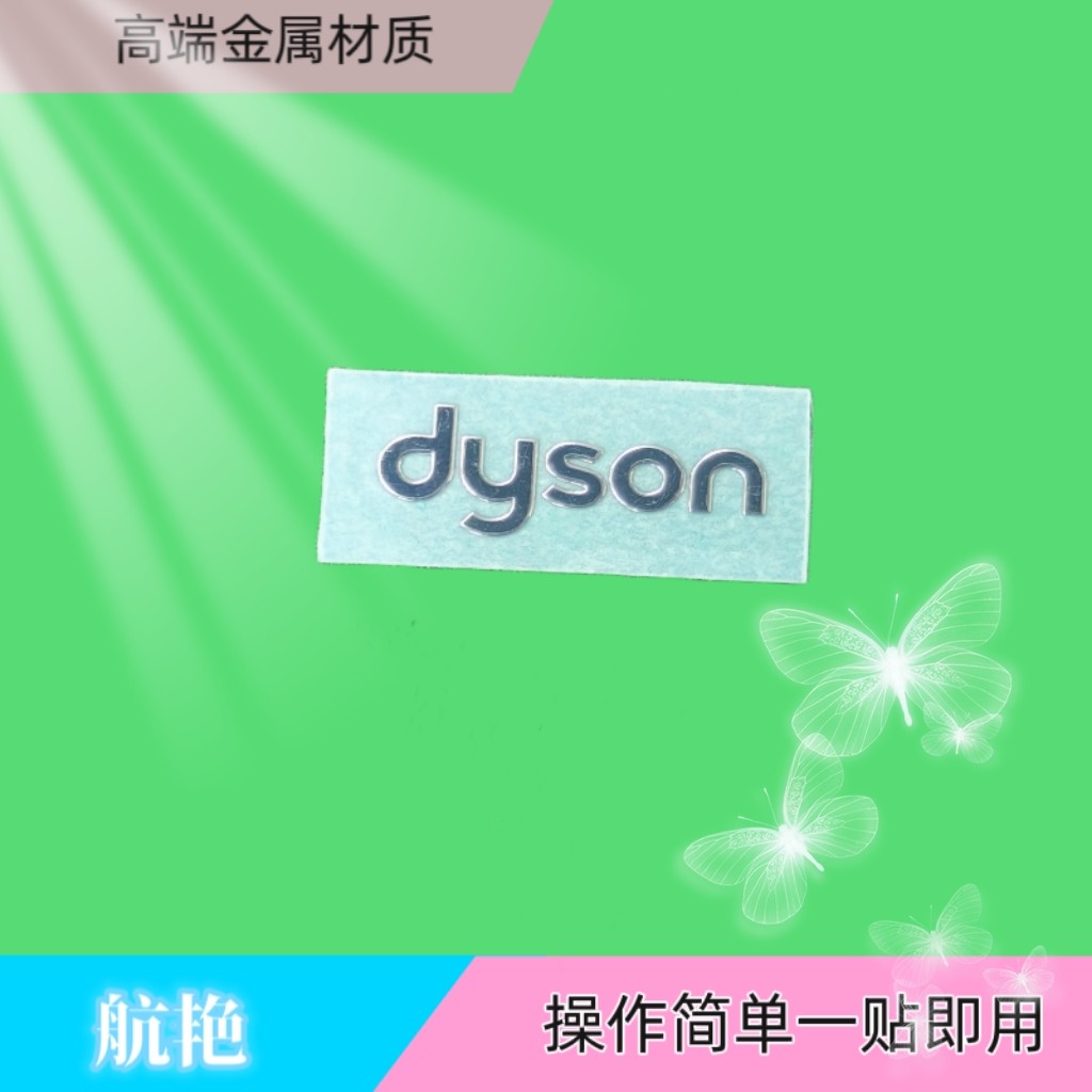 戴森logo自粘标贴纸华强北logo装饰金属贴不干胶吹风机DIY转印标,3C数码配件,吹风机炫彩贴,淘宝优惠券,粉丝福利购,淘宝优惠卷