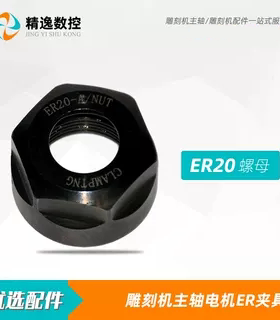 雕刻机配件主轴电机夹具ER20螺帽夹头2丝高精度动平衡螺母电主轴