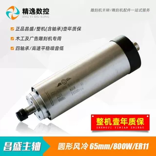 昌盛雕刻机风冷主轴电机65直径0.8KW 220水冷主轴雕花机高速 800W