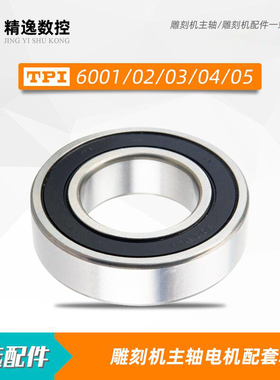 雕刻机主轴高速电机TPI轴承维修6000/01/6002/03/04/6005昌盛雕刻