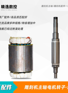 雕刻机主轴电机原厂800W定子线圈1.5KW昌盛2.2KW杰斯特前程转子
