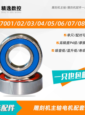 雕刻机主轴高速电机配对轴承昌盛维修刻花机马达动力头7000-7008