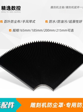 雕刻机配件专用165mm防尘罩185mm折宽15mm防水防油污防尘布包邮