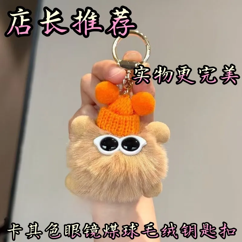 明星同款小煤球毛绒眼镜钥匙扣