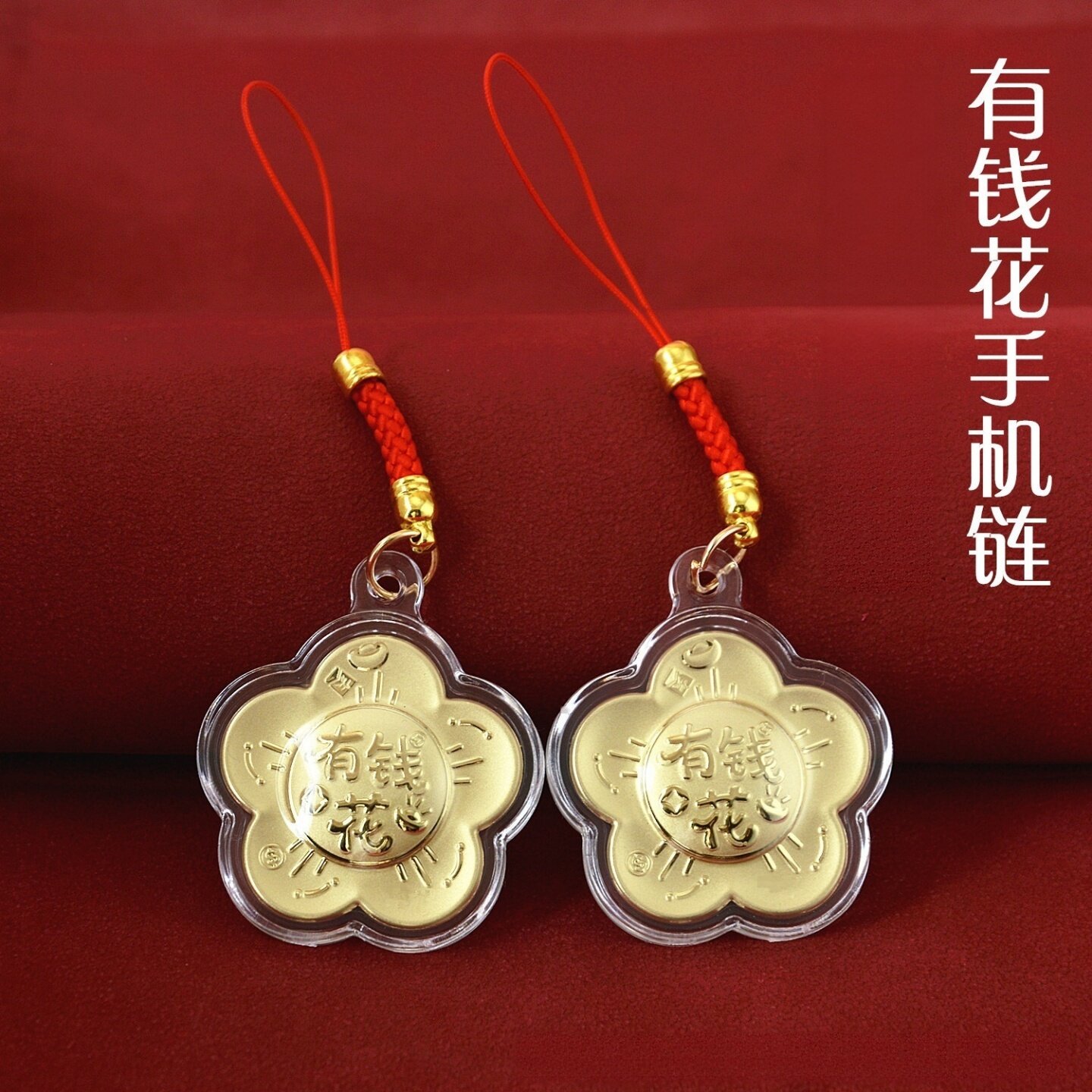 流行有钱花花朵手机链创意设计