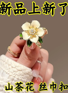 山茶花丝巾扣高档女小众
