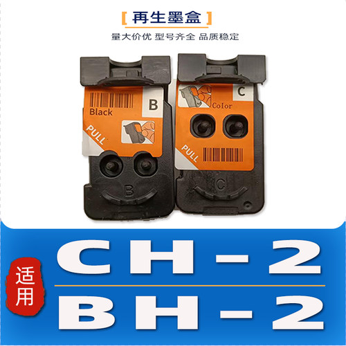 再生BH-2/CH-2打印头墨盒