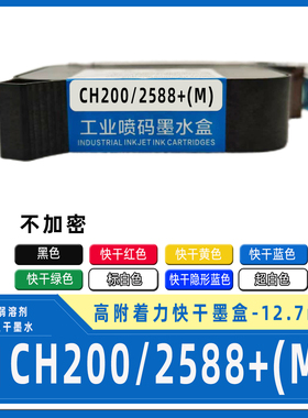 兼容CH200智能触屏喷码机快干墨盒 2588+(M) 12.7MM高附着力ch200