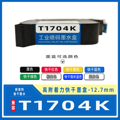 维港T1704K喷码机快干墨盒高附着