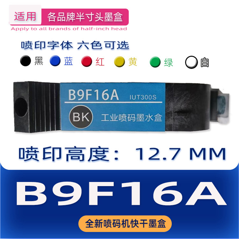 B9F16A IUT300原装快干墨盒 喷码机墨盒 打生产日期 二维码追溯码