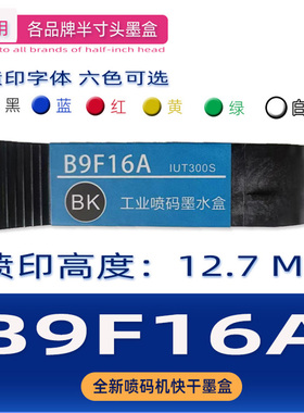 B9F16A IUT300原装快干墨盒 喷码机墨盒 打生产日期 二维码追溯码