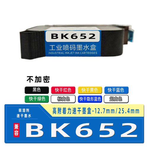 BK652喷码机速干高附着力墨盒