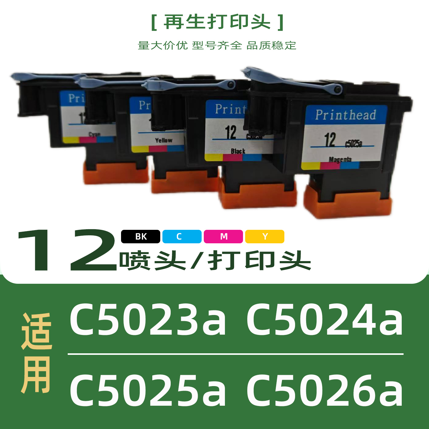 适用12号打印头 C5023A/C5024A C5025A C5026A喷头墨盒