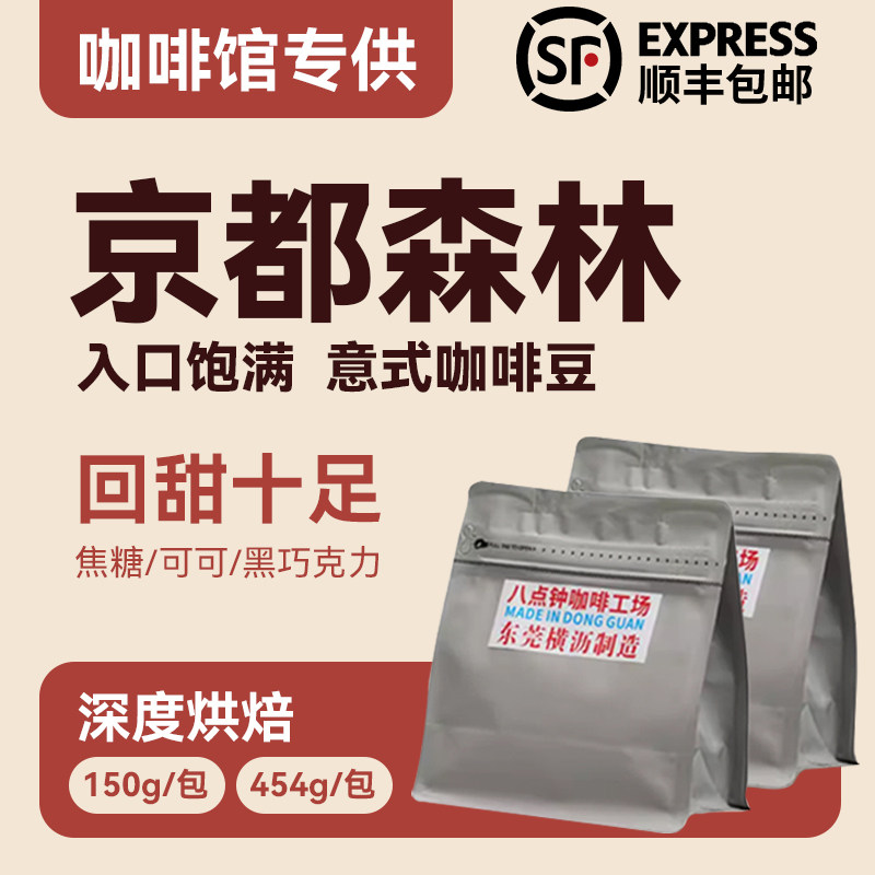 八点钟咖啡京都森林极深烘意式拼配咖啡豆日式烘焙精品豆