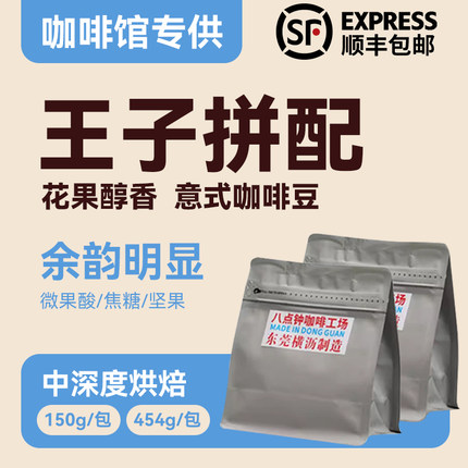 八点钟咖啡王子意式拼配精品咖啡豆意式浓缩新鲜烘焙