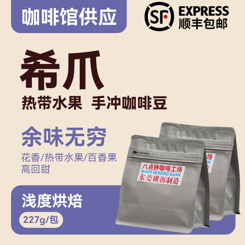 八点钟咖啡 26产季哥伦比亚希爪高回甜单品手冲精品咖啡豆227g