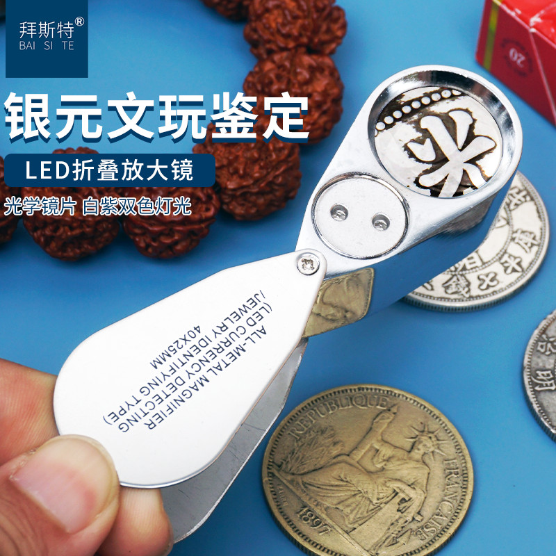 带灯拜斯特放大镜鉴定烟酒银元