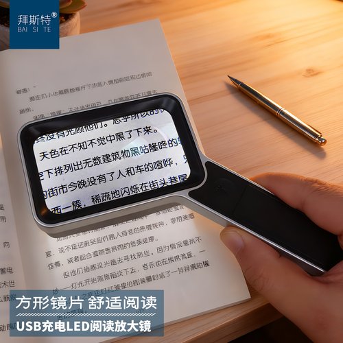 拜斯特手持带灯可充电阅读放大镜