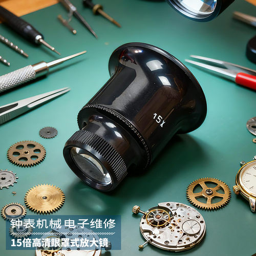 思多美放大镜15倍眼用眼罩维修钟表电子原件手机电路板工具 - 封面