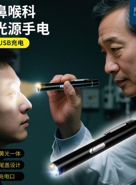 手电筒强光充电小型便携磁吸工作灯瞳孔笔白黄双光耳鼻喉口腔专用