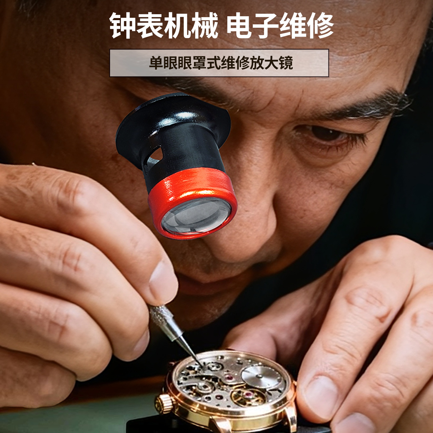 拜斯特眼罩式维修放大镜