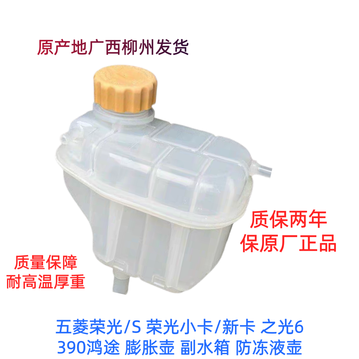五菱荣光 荣光S 荣光小卡/新卡膨胀箱总成 副水箱 防冻液水壶原厂