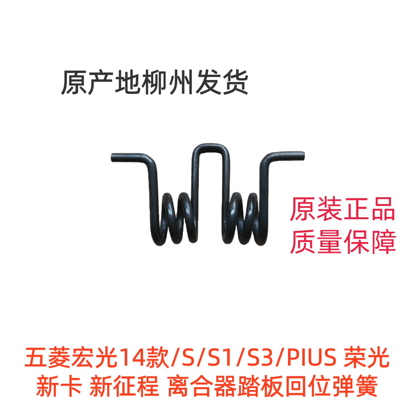 五菱宏光14款/S/S1/S3/PIUS 荣光新卡 新征程 离合 踏板回位弹簧