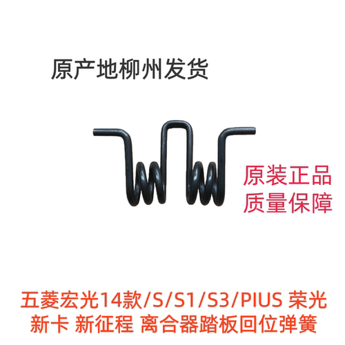 五菱宏光14款/S/S1/S3/PIUS 荣光新卡 新征程 离合 踏板回位弹簧