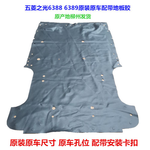 五菱之光63886389地板胶脚垫