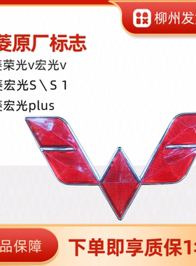 五菱宏光S/S1宏光Splus荣光v宏光v五菱标原厂带logo红色五菱标志