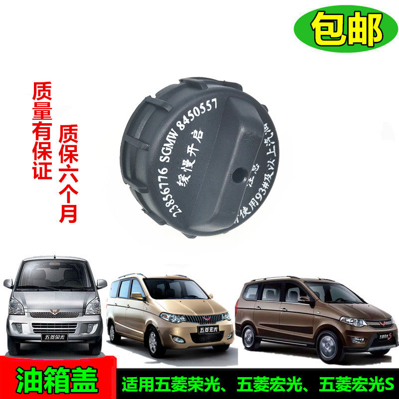 五菱宏光荣光油箱盖原装