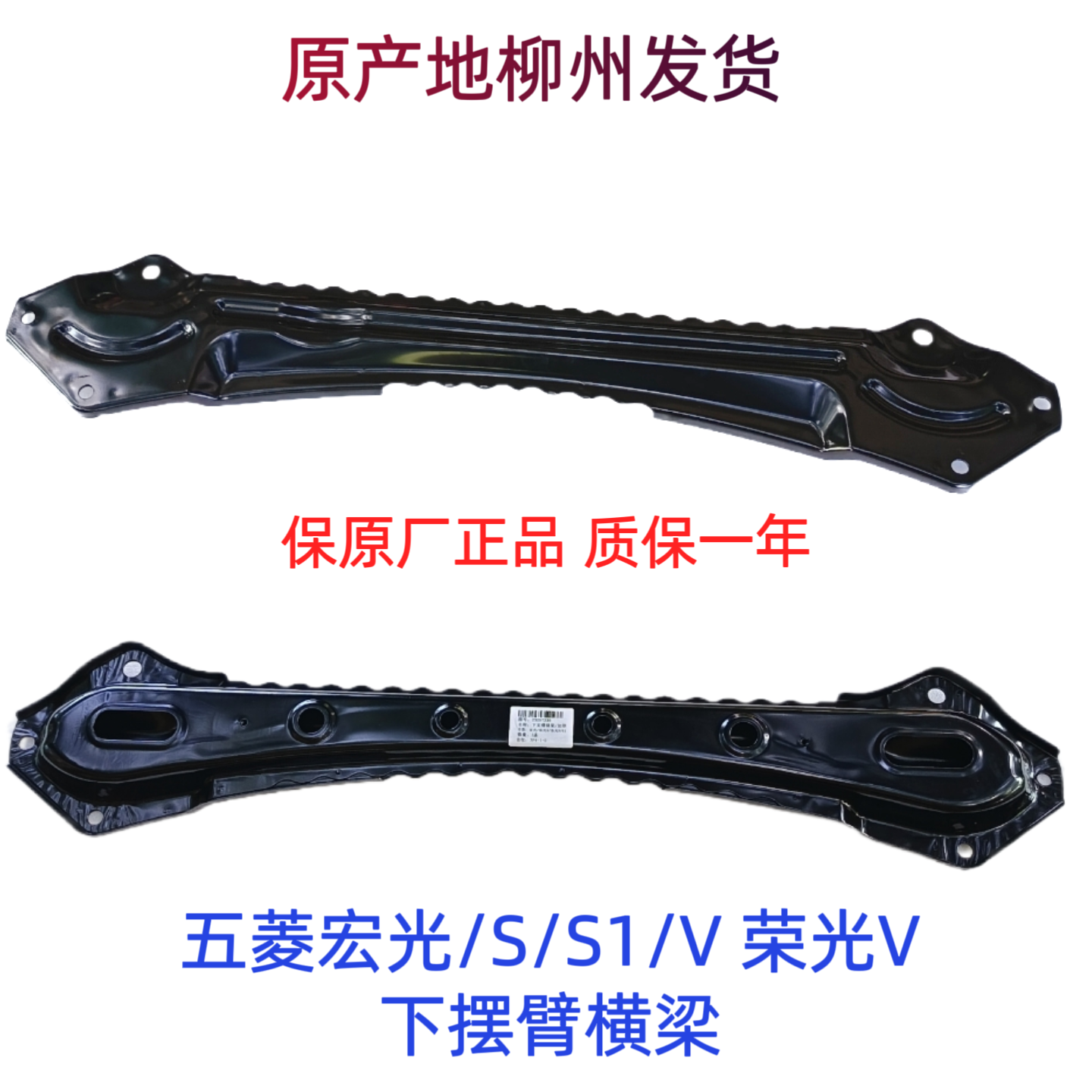 原装五菱宏光/S/S1/V荣光V下摆臂横梁下肢臂底盘横梁焊合件连接杆