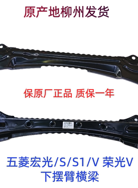 原装五菱宏光/S/S1/V荣光V下摆臂横梁下肢臂底盘横梁焊合件连接杆