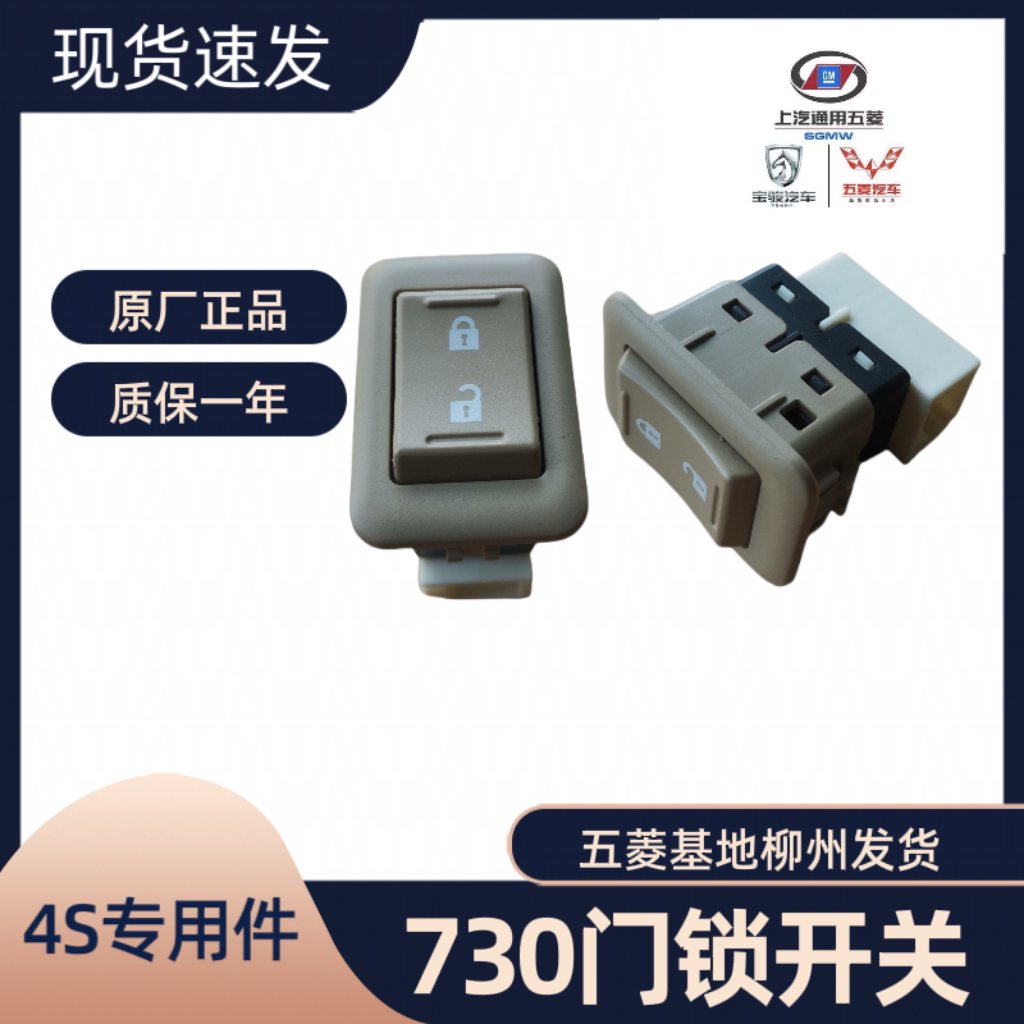 宝骏730中控门锁开关 门控门灯遥控开关车门按钮一键开关按键控锁