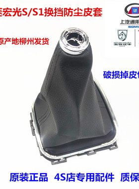五菱宏光S/S1原装换挡防尘罩皮套