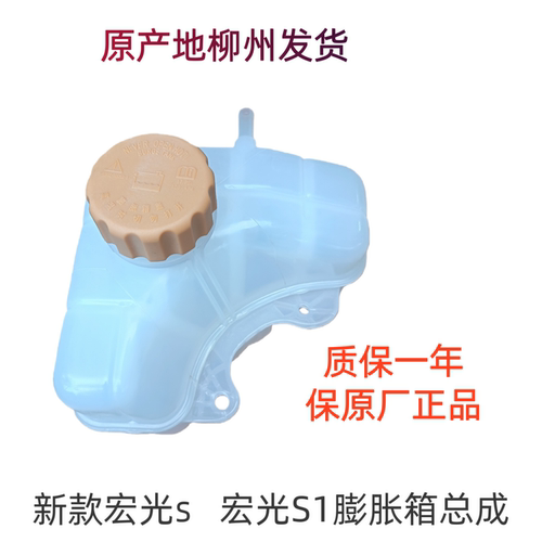 新五菱宏光S 宏光S1水箱冷却液防冻液 水壶膨胀箱副水壶总成原装
